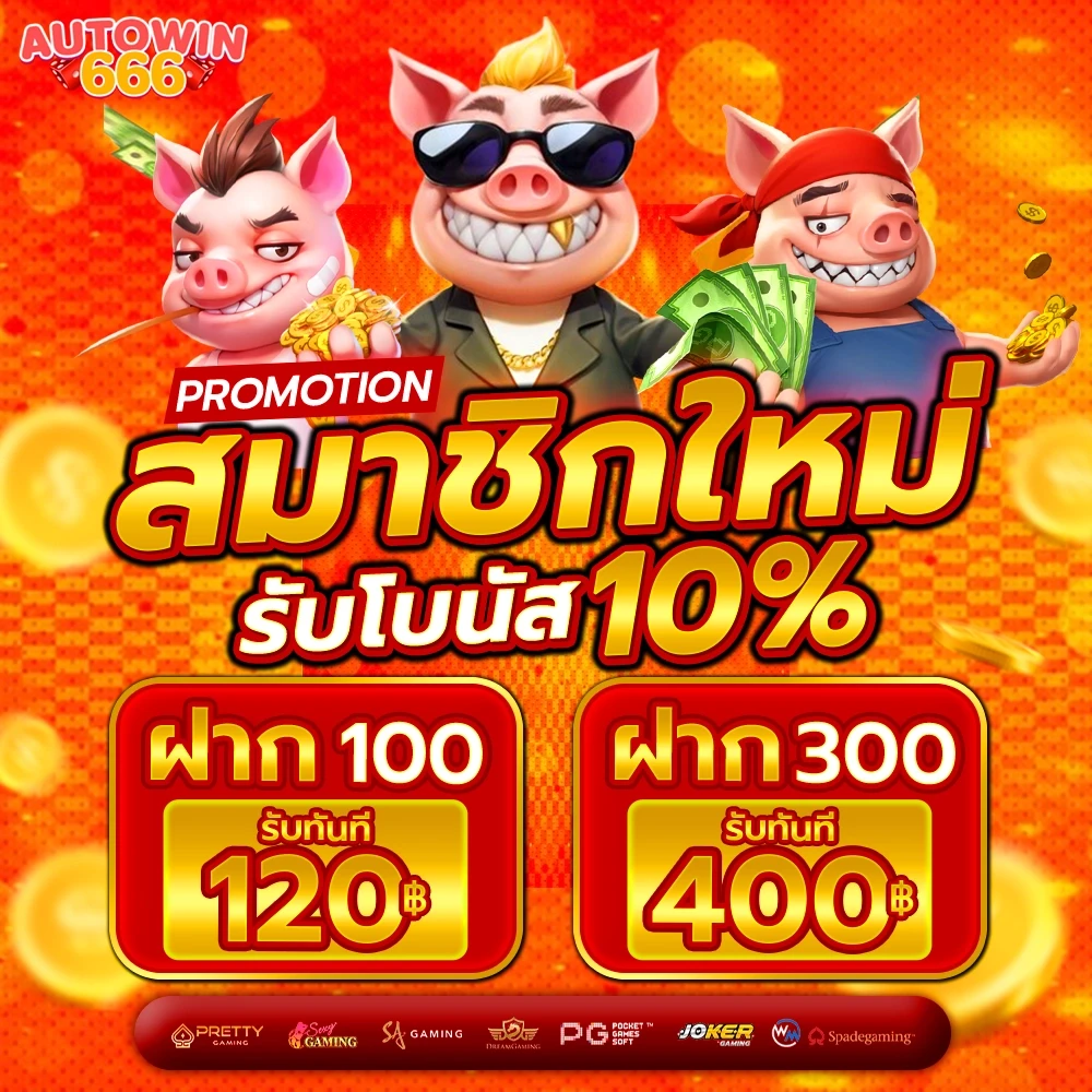 เข้าสู่ระบบ autowin666