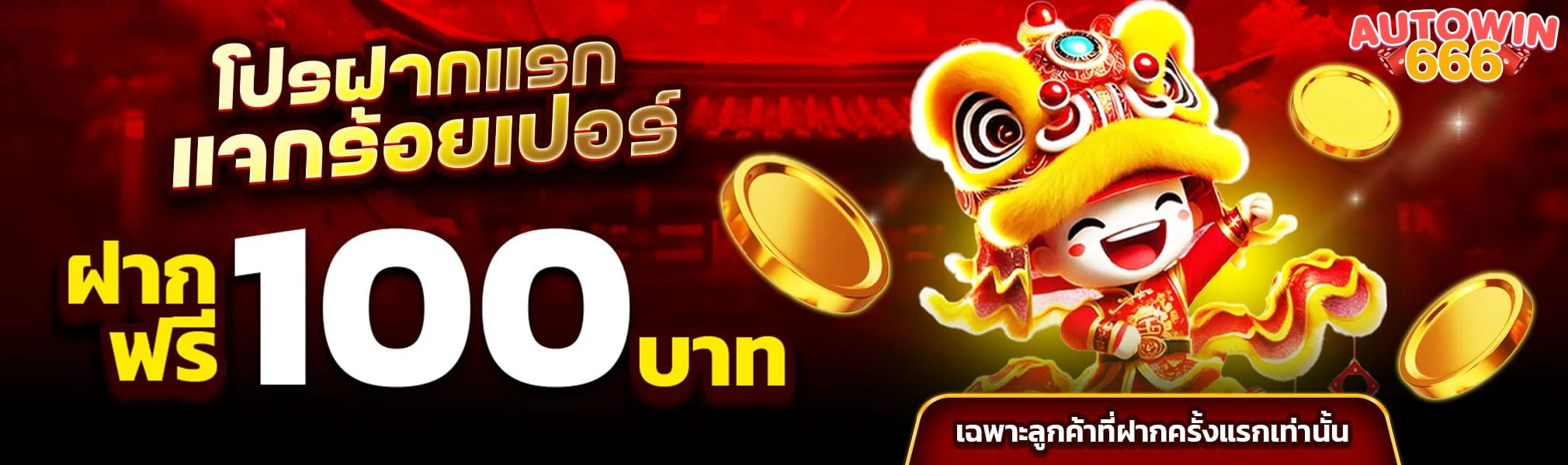 autowin 666 ฝากถอน